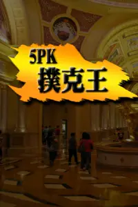 5PK撲克王(Life) Screen Shot 0
