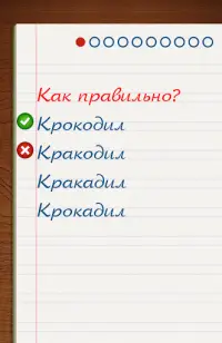Грамотей для детей - диктант по русскому языку Screen Shot 5