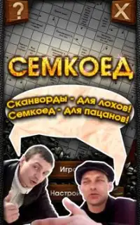 Семкоед Screen Shot 9