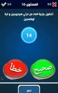 اختبر ذكاءك مع لعبة صحيح أو خطأ - معلومات عامة Screen Shot 5