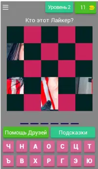 Угадай лайкера! Хорошо ли ты з Screen Shot 2