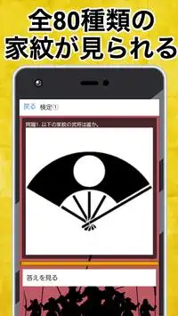 家紋検定アプリ 〜戦国武将ゲーム  歴史クイズ  一問一答 雑学 豆知識 武士 侍〜 Screen Shot 2