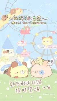 麻糬貓收藏 - 療癒的每一天 MochiCat Collection Screen Shot 0