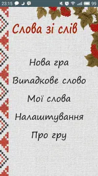 Words from word (Ukraine) Screen Shot 0