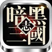 Darkness of 3 kingdoms 暗黑三國志