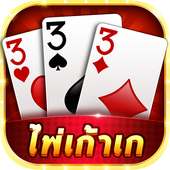 เก้าเกไทย-เกมส์ฟรีออนไลน์