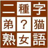 穴埋め二字熟語パズル