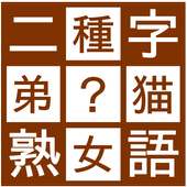 穴埋め二字熟語パズル