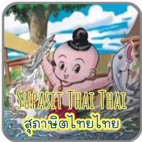 เกมส์ทายสุภาษิตไทยไทย