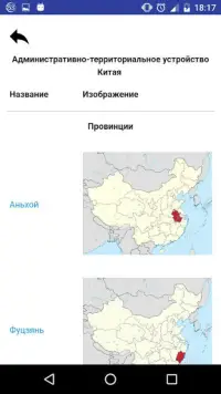Тест по географии Китая Screen Shot 4