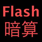 Flash暗算 (設定可能)