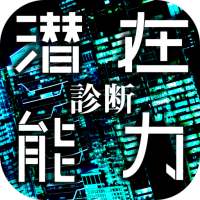 【性格診断】潜在能力診断 - 生まれ持ったあなたのチカラ