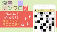 漢字ナンクロ２～ニャンパズ漢字クロスワード！かわいいネコの漢字パズルゲームで脳トレしよう Screen Shot 0