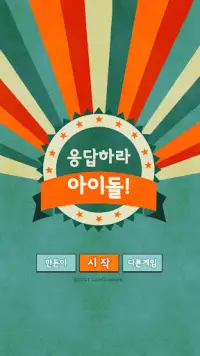 응답하라 아이돌! Screen Shot 3