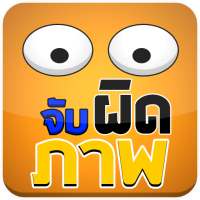 จับผิดภาพ 1000 