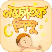 নবজাতক শিশুর যত্ন  Baby care tips