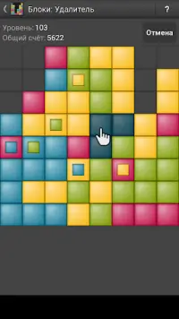 Блоки: Удалитель - головоломка Screen Shot 1