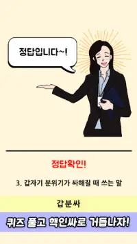 cuestionario palabra de moda de Corea Screen Shot 4