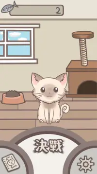 猫のじゃんけん、猫の足 Screen Shot 3