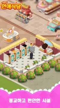 연애식당—방치형 게임 Screen Shot 6