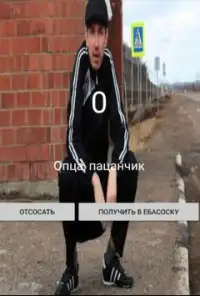 Симулятор гопника Screen Shot 0