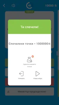 🇧🇬Стани Милионер 2020: Bulgarian Quiz, Word Game Screen Shot 6