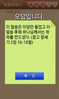 OX성경퀴즈 - OX bible qiuze Screen Shot 2