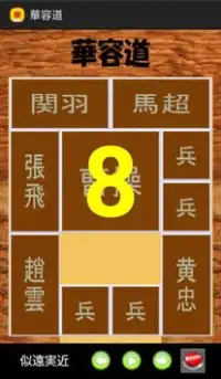 華容道 Screen Shot 3