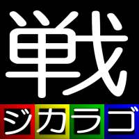 ジカラゴ ~戦国武将編~