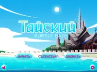 Игра Учим Тайский Bubble Bath Screen Shot 6