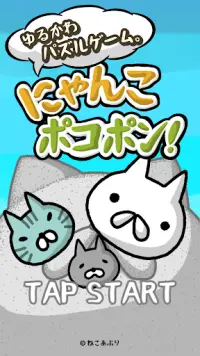 にゃんこポコポン！ 〜爽快！なぞって繋げてねこパズル〜 Screen Shot 0