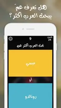 شوف العرب - لعبة تسلية وتحدي Screen Shot 1