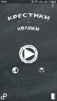 Крестики - Нолики Screen Shot 0