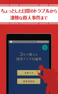 3分で解ける推理クイズ短編集 - 探偵気分で日常起こるトラブルから殺人事件までミステリーを謎解き Screen Shot 5