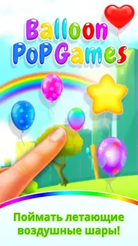 Воздушный шарик для детей - детские игры Screen Shot 0