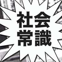 社会常識クイズ　～知ったかぶり解消！地理も歴史も楽しめる！〜