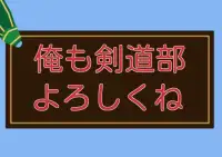 とくべつにおしえてあげる！ヨロシク！剣道部クイズ Screen Shot 2