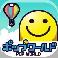 ポップワールド  -POP WORLD-
