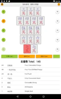 国标麻将 番数计算器 Mahjong Calculator Screen Shot 6