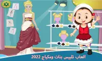 العاب تلبيس بنات ومكياج 2022 Screen Shot 1