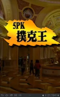 5PK撲克王(Life) Screen Shot 8