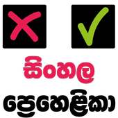 sinhala Puzzle - සිංහල ප්‍රෙහේලිකා