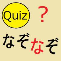 ひまつぶしなぞなぞクイズ ☆