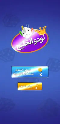 Yala ludo SA  يله لودو Screen Shot 1