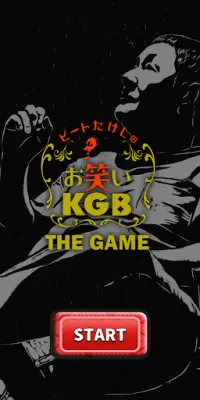 ビートたけしのお笑いKGB ~THE GAME~ Screen Shot 0