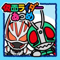 仮面ライダーあつめ