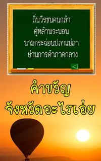 ทายคำขวัญ 77 จังหวัด Screen Shot 2