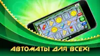 Казино и игровые автоматы онлайн Screen Shot 4