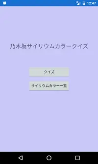 乃木坂サイリウムカラークイズ Screen Shot 0