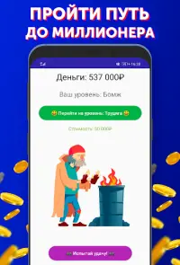 Кто хочет стать миллионером? Screen Shot 1